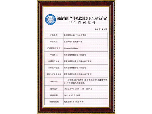 PE管材衛生許可批件